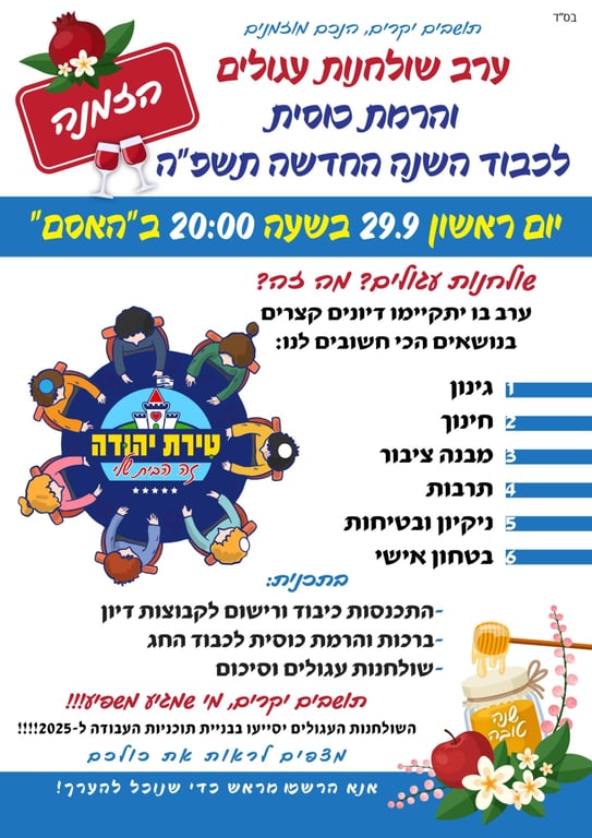 הרמת כוסית וערב שולחנות עגולים