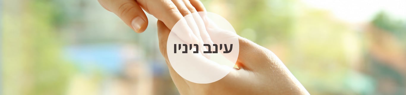 ניניו עינב - טיפול באמנות והדרכת הורים