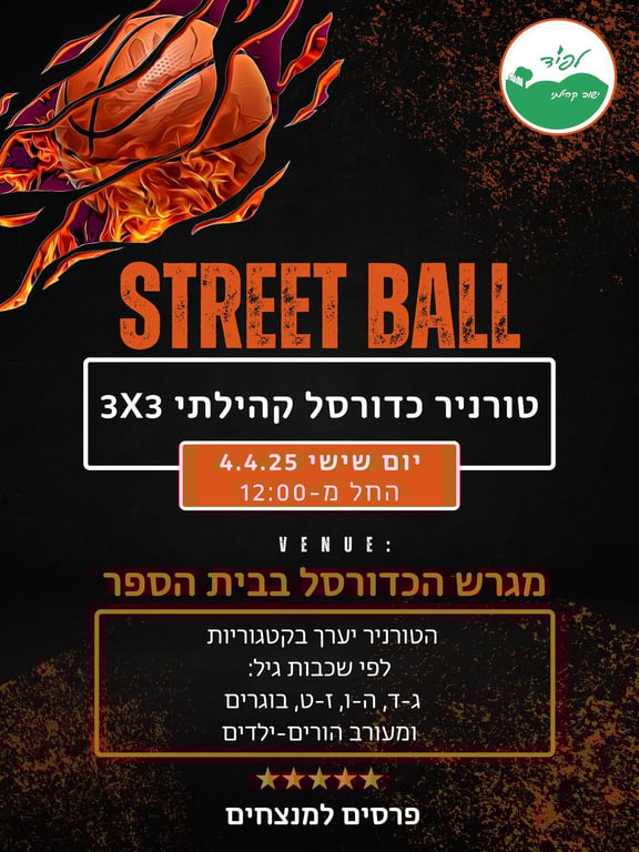 טורניר כדורסל קהילתי 3X3