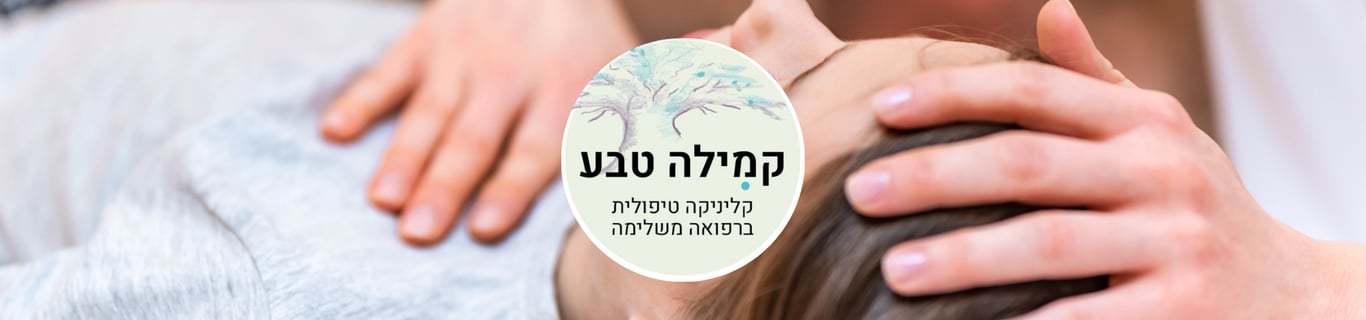 קמילה טבע - קליניקה טיפולית ברפואה משלימה