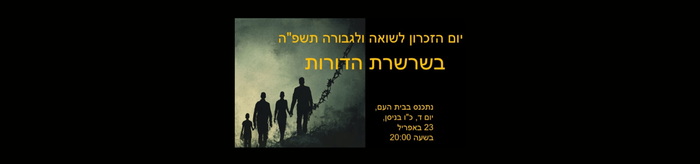 טקס ערב יום השואה