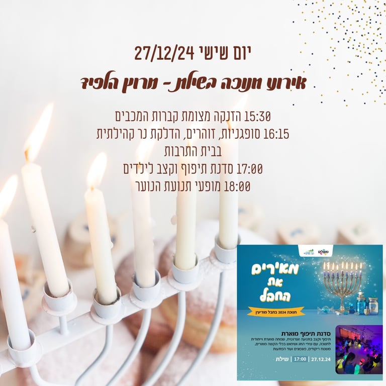 אירוע חנוכה בשילת