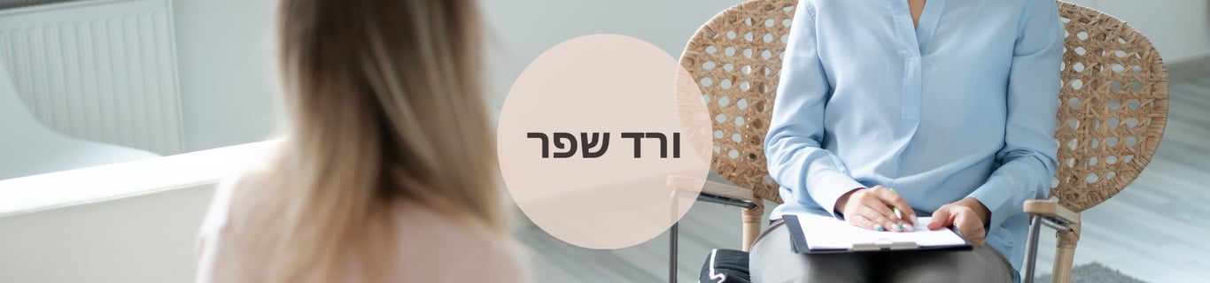 ורד שפר - פסיכותרפיה, טיפול אישי, הדרכות וליווי עסקי.