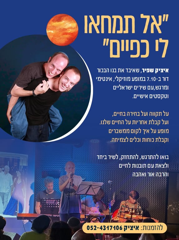 אל תמחאו לי כפיים - מופע מוזיקלי של איציק שפיר