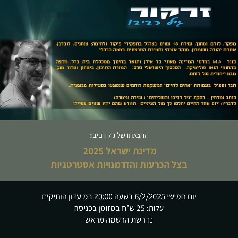 הרצאה: מדינת ישראל 2025 בצל הכרעות והזדמנויות אסטרטגיות