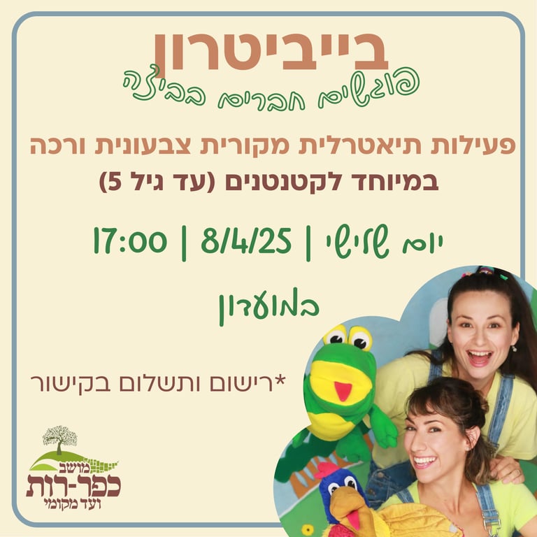 בייביטרון- 'פוגשים חברים בביצה'
