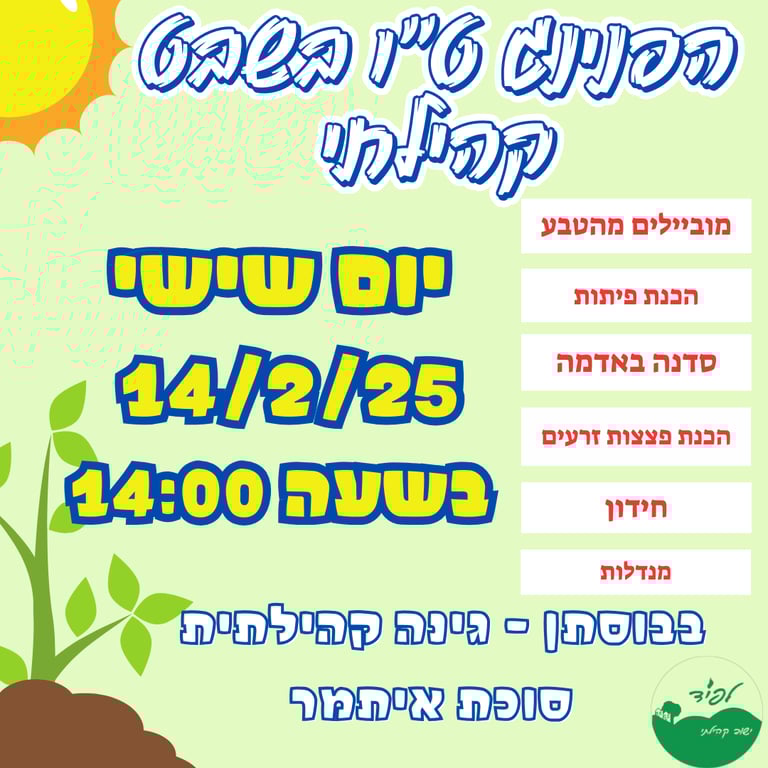 הפנינג ט"ו בשבט קהילתי