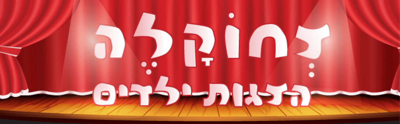 תיאטרון צחוקלה