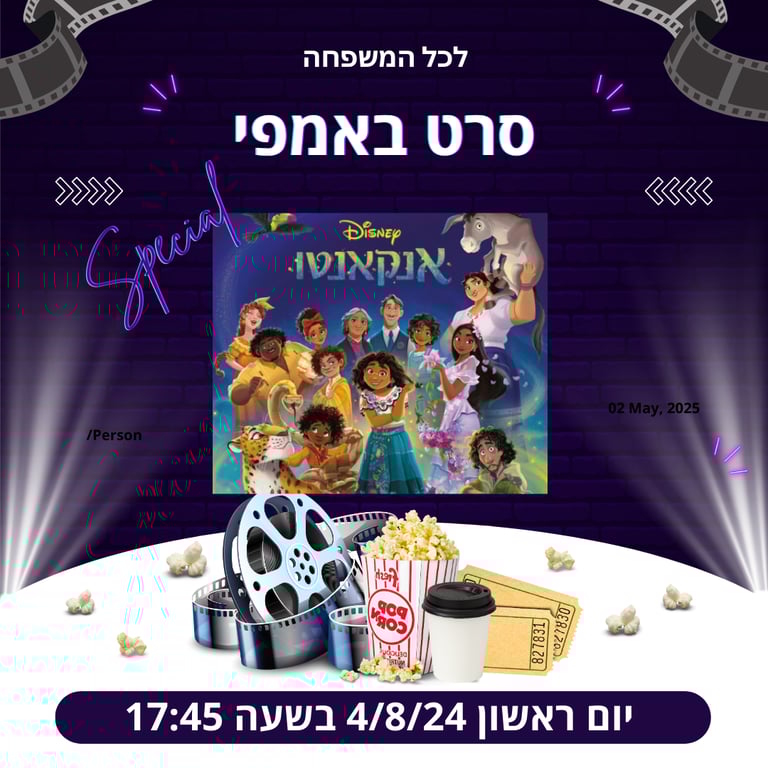 סרט לכל המשפחה