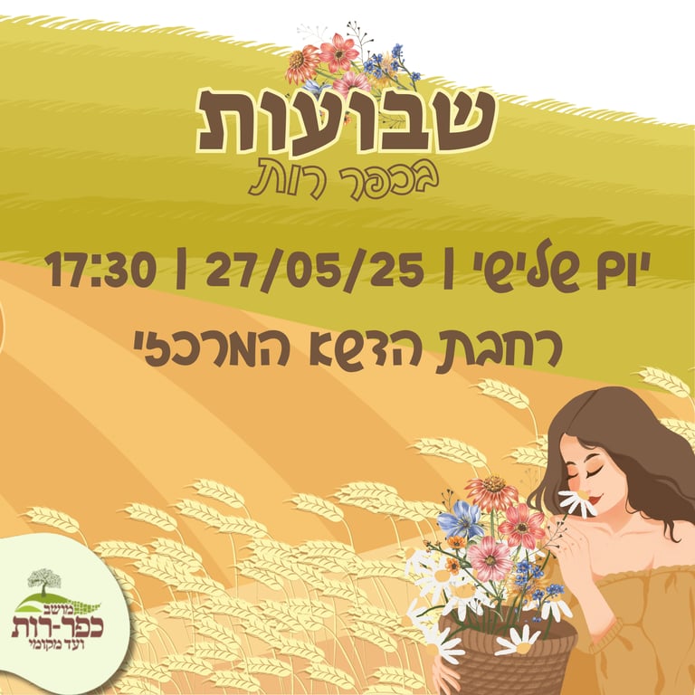 שבועות