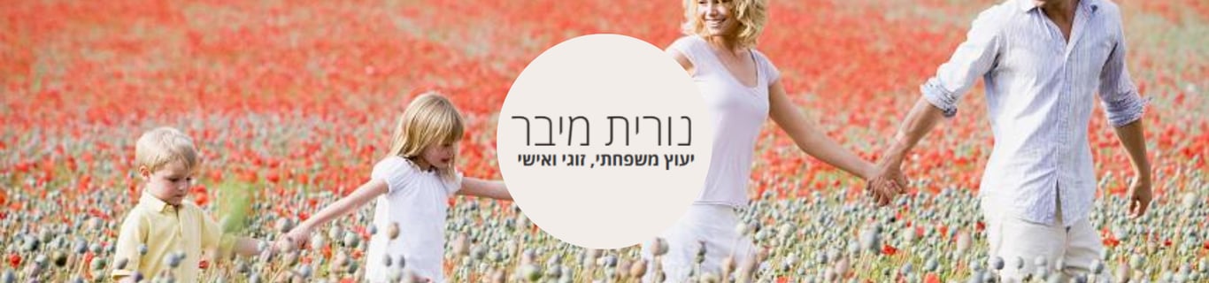נורית מיבר - יעוץ משפחתי, זוגי ואישי