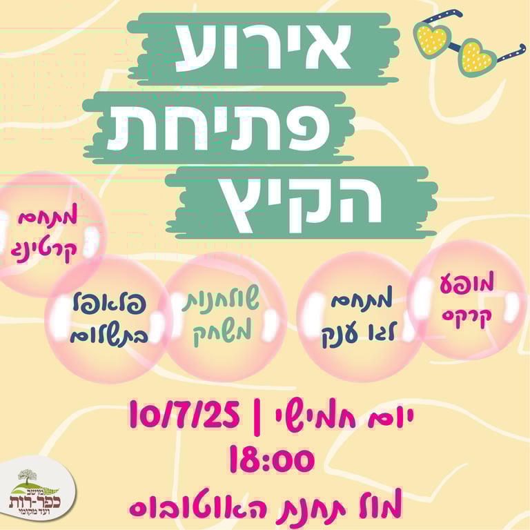 אירוע פתיחת הקיץ