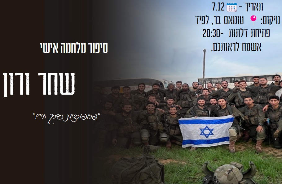 סיפור מלחמה אישי - שחר ורון