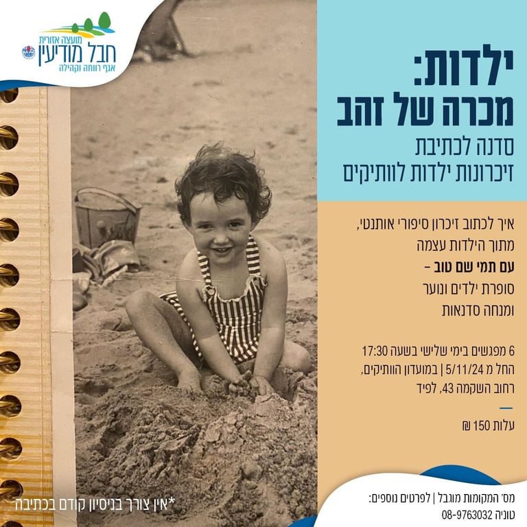 ילדות: מכרה של זהב סדנה לכתיבת זיכרונות ילדות לוותיקים