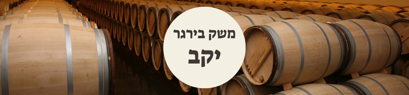 משק בירגר - יקב