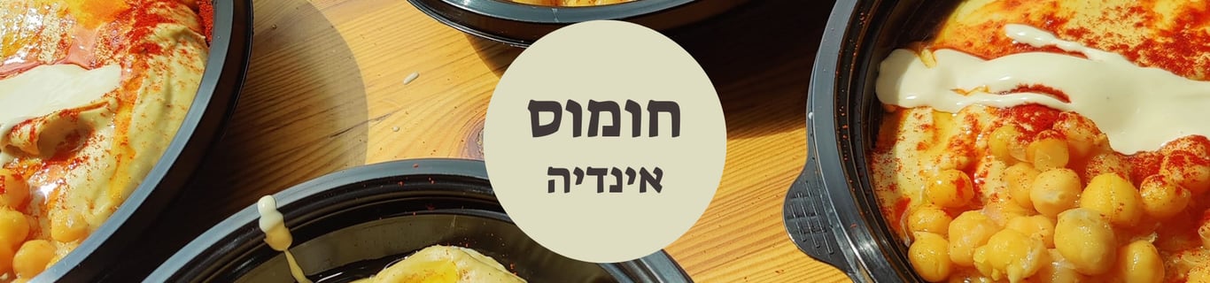 חומוס אינדיה
