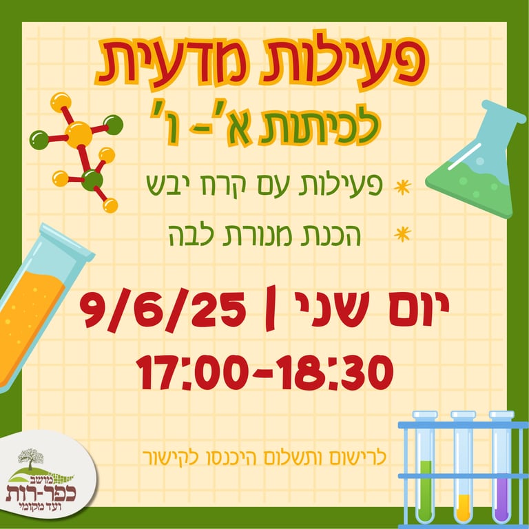 פעילות מדעית לילדים