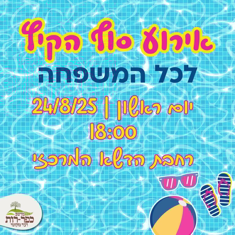 אירוע סוף הקיץ