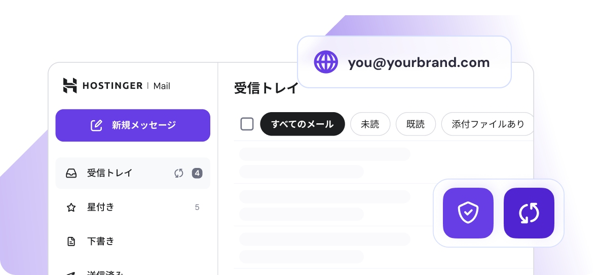 ビジネス向けのメールアドレスで信頼を構築