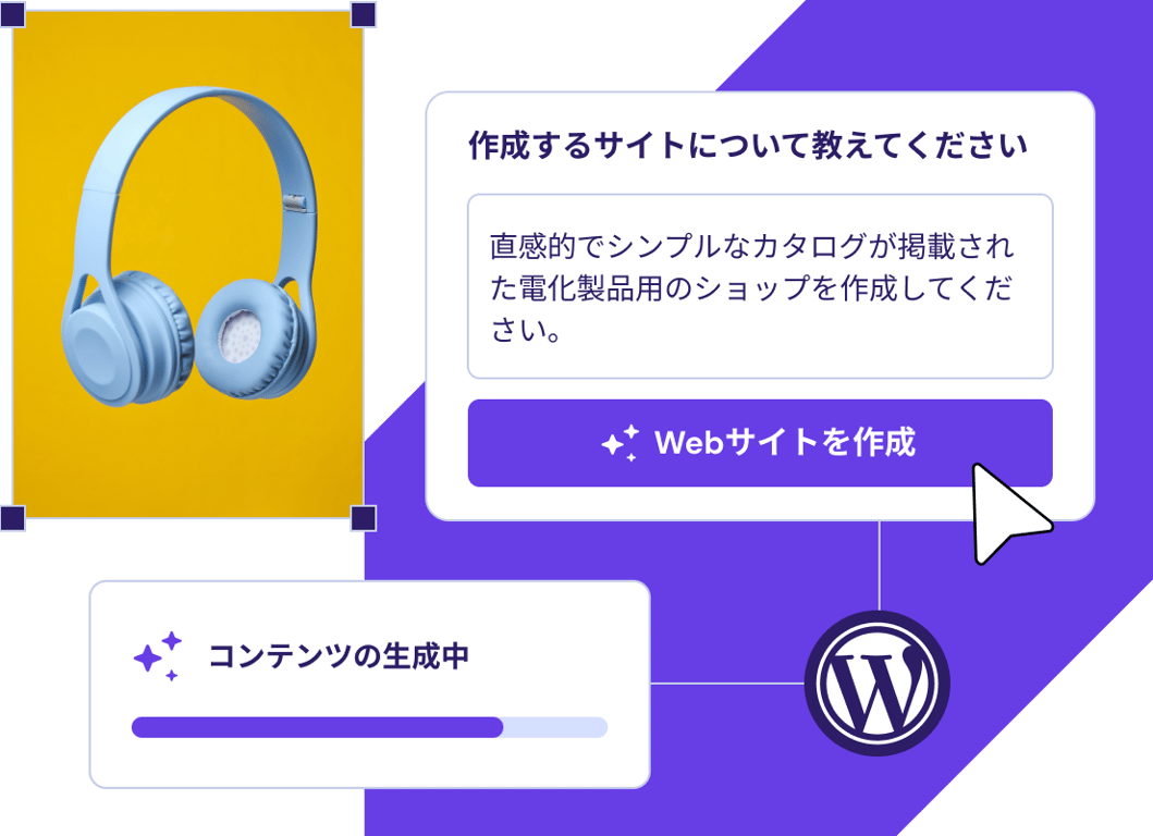 WordPressの<span style="white-space: nowrap;">AIツール</span>で<span style="white-space: nowrap;">簡単に</span><span style="white-space: nowrap;">サイト</span>を<span style="white-space: nowrap;">公開</span>