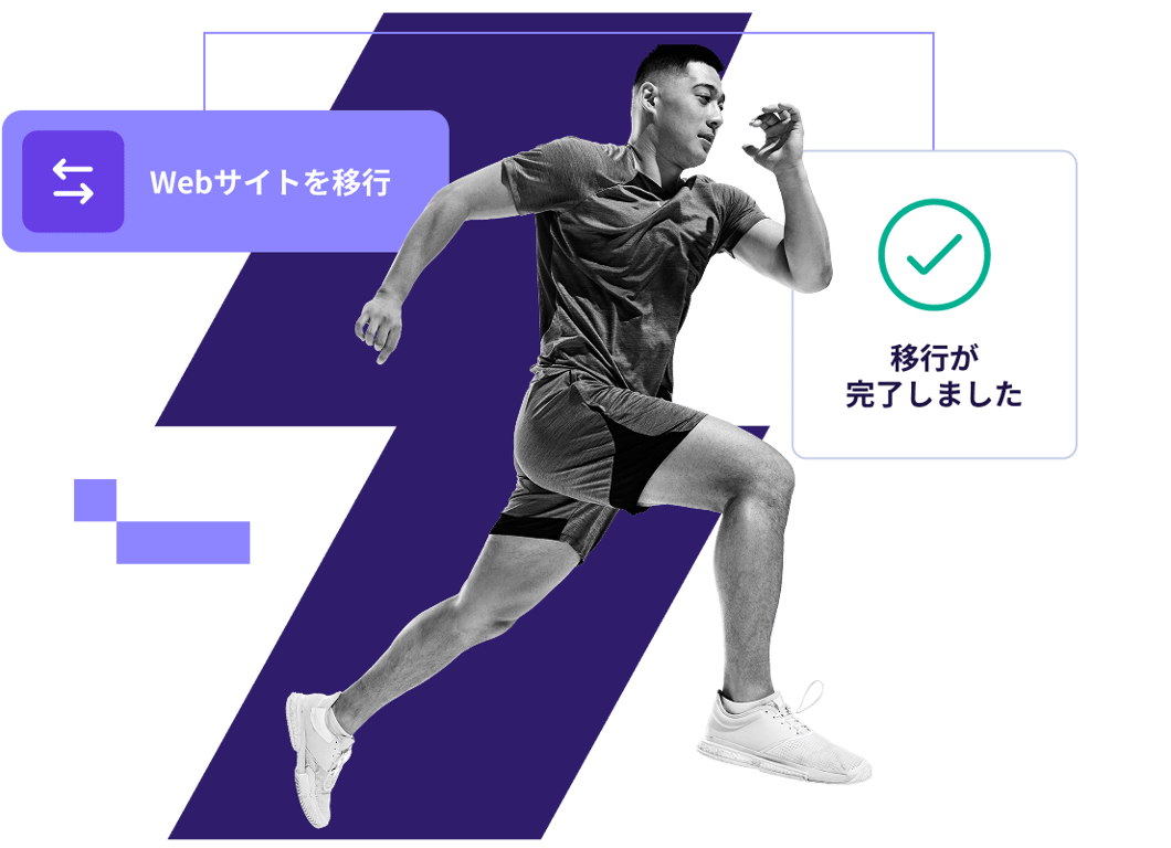 無料＆<span style="white-space: nowrap;">簡単な</span><span style="white-space: nowrap;">Webサイト</span><span style="white-space: nowrap;">移行</span>