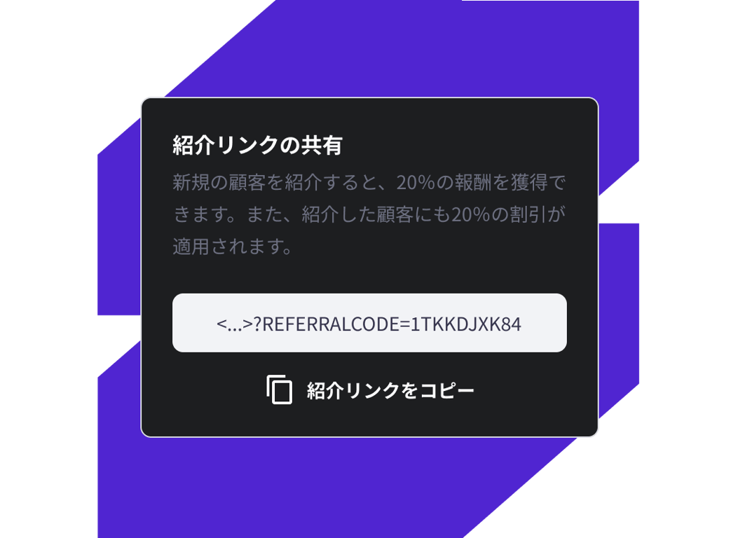 紹介<span style="white-space: nowrap;">報酬</span>＆<span style="white-space: nowrap;">割引</span>