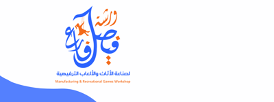    ورشة فيصل فارع الصناعية 