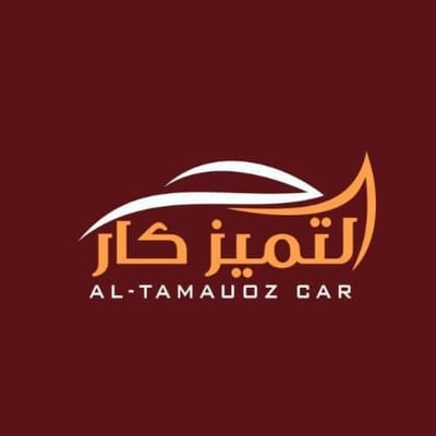 الـــتـــــمــيز كـــــار