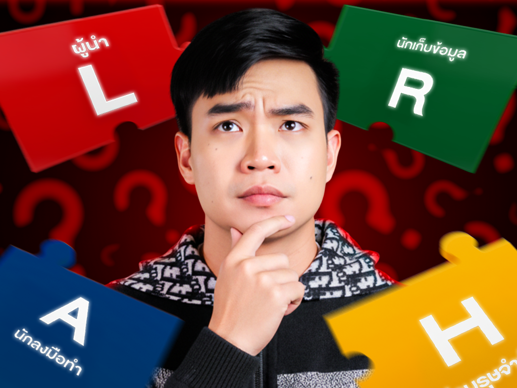 EP.4 : ค้นหาตัวเอง ด้วย Framework L-A-R-H