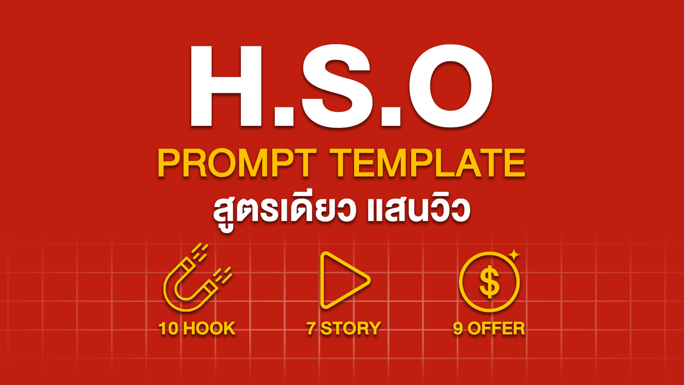 H.S.O Prompt Template สูตรเดียว แสนวิว