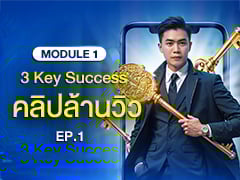 MODULE 1 EP.1/4 | 3 Key Success คลิป 1,000,000 View