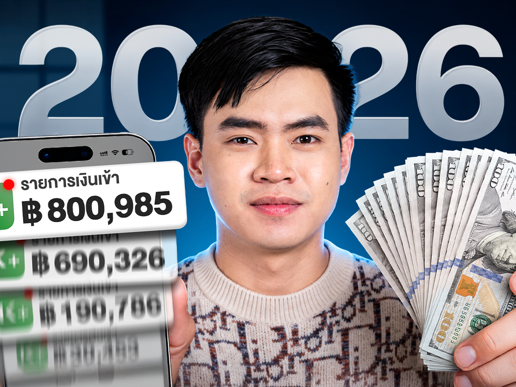 EP.5 | 10 เทรนด์ ขายออนไลน์ ให้ได้เงินล้าน 2026 PART 1