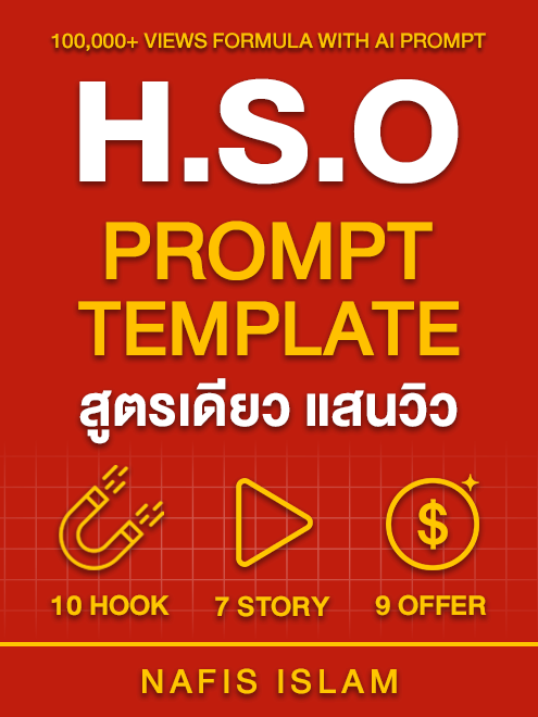 H.S.O Content Tamplate สูตรคอนเทนต์ การันตีแสนวิว