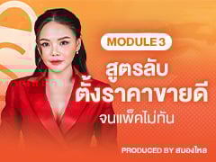 MODULE 3 | สูตรลับ ตั้งราคาขายดี จนแพ็คไม่ทัน