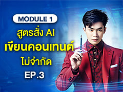 MODULE 1 EP.3/4 |  สูตรสั่ง AI เขียนคอนเทนต์ไม่จำกัด