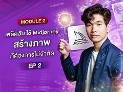 MODULE 2 EP.2/4 | เคล็ดลับ ใช้ Midjourney สร้างภาพ ที่ต้องการไม่จำกัด
