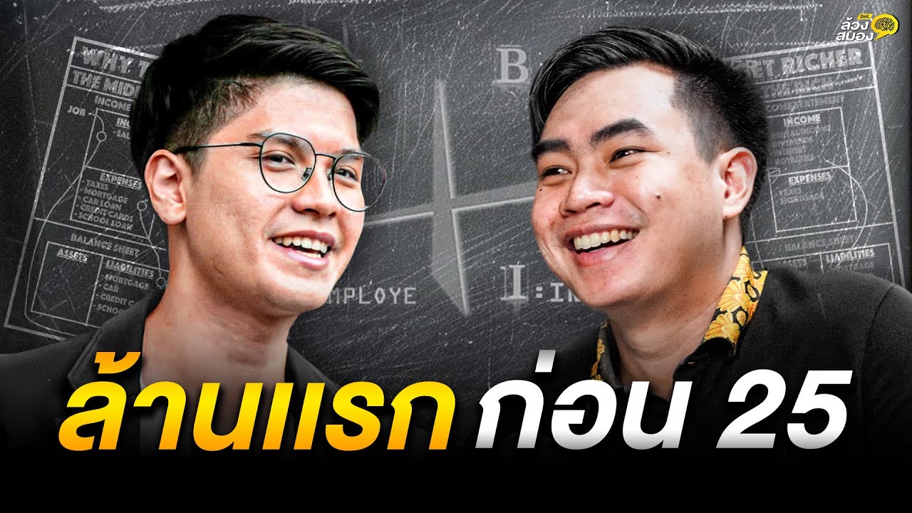 จับ 1,000,000 แรก ก่อนอายุ 25 กับ Nack Siwakorn | ล้วงสมอง By สมองไหล EP.3