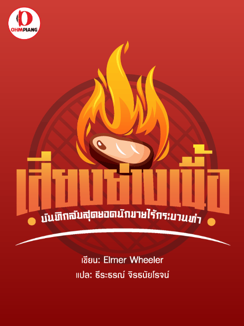 เสียงย่างเนื้อ