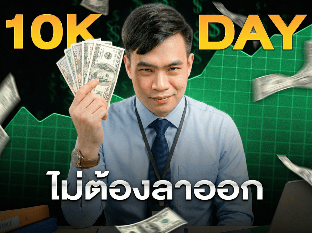 หารายได้เสริม วันละ 10,000 โดยไม่ต้องลาออก 