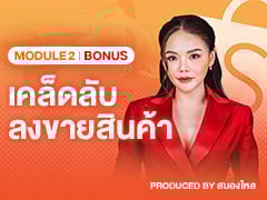 MODULE 2 Bonus | เคล็ดลับ ลงขายสินค้า