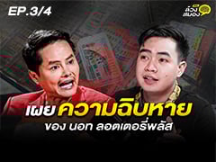 EP.3/4 | ถอดทุกความสำเร็จ เผยทุกความฉิบหาย ของ นอท ลอตเตอรี่พลัส