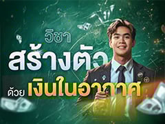 วิชาสร้างตัว ด้วยเงินในอากาศ | Samounglai Business Class