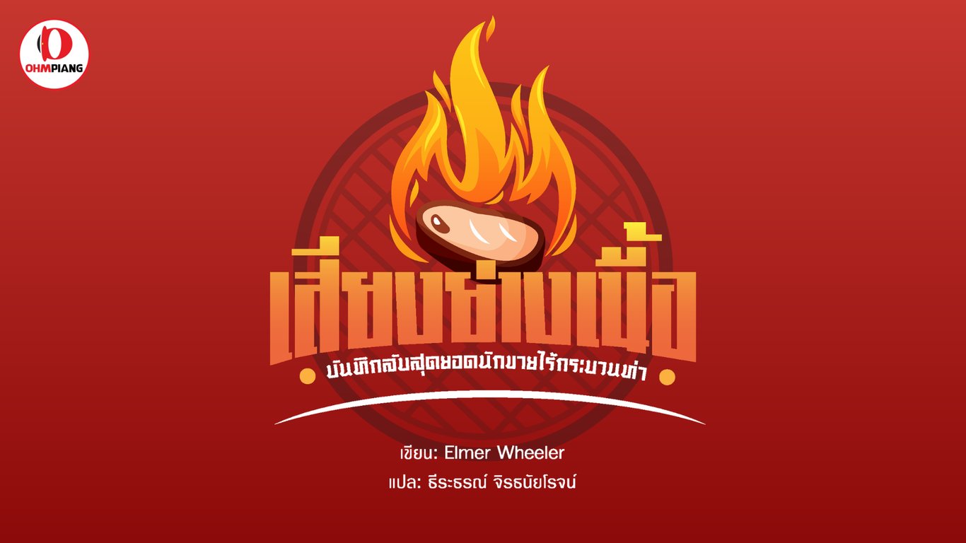 เสียงย่างเนื้อ