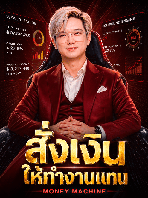 MONEY MACHINE สั่งเงิน ให้ทำงานแทน (เร็วๆ นี้)
