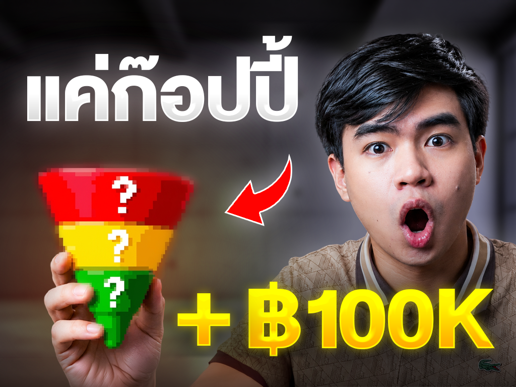 สูตรลับ 100,000/เดือน ก๊อปวิธีนี้ = ได้เงิน