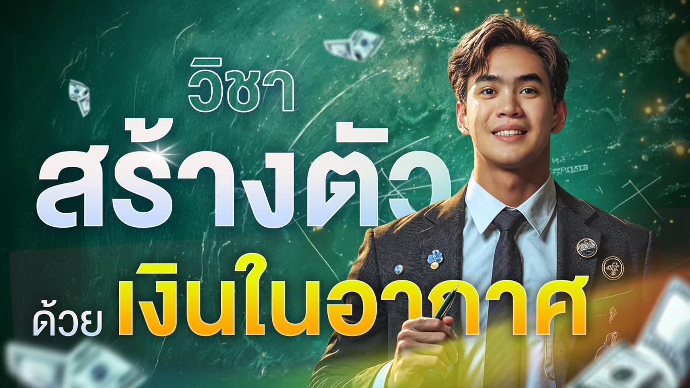วิชาสร้างตัว ด้วยเงินในอากาศ | Samounglai Business Class