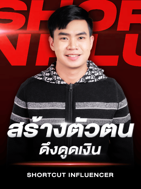 Shortcut Influencer - สร้างตัวตน ดึงดูดเงิน