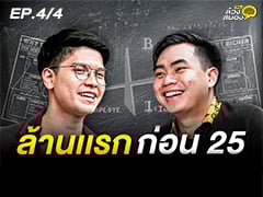 EP.4/4 | จับ 1,000,000 แรก ก่อนอายุ 25 กับ Nack Siwakorn