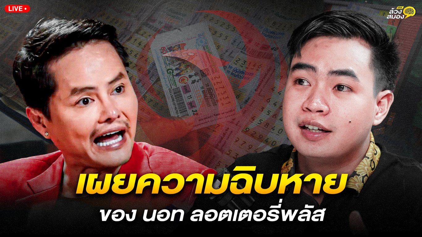 ถอดทุกความสำเร็จ เผยทุกความฉิบหาย ของ นอท ลอตเตอรี่พลัส | ล้วงสมอง By สมองไหล EP.4