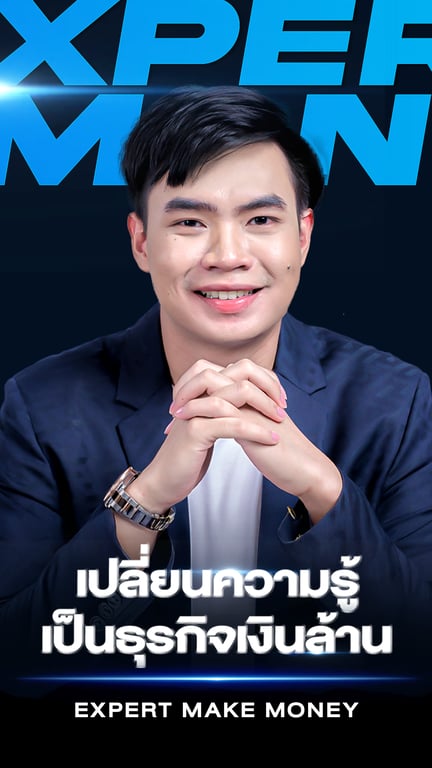Expert Make Money - เปลี่ยนความรู้ เป็นธุรกิจเงินล้าน